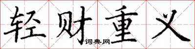丁谦轻财重义楷书怎么写