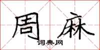 袁强周麻楷书怎么写