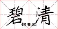 袁强碧清楷书怎么写