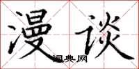 丁谦漫谈楷书怎么写