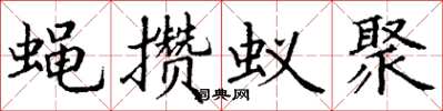 丁谦蝇攒蚁聚楷书怎么写