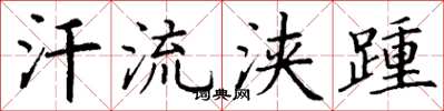 丁谦汗流浃踵楷书怎么写