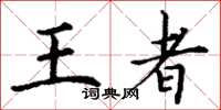 丁谦王者楷书怎么写