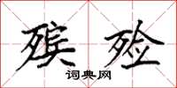 袁强殡殓楷书怎么写