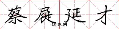 袁强蔡屣延才楷书怎么写