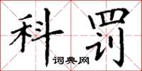 丁谦科罚楷书怎么写