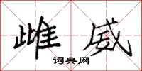 袁强雌威楷书怎么写