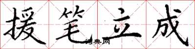 丁谦援笔立成楷书怎么写