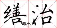 丁谦缮治楷书怎么写