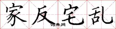 丁谦家反宅乱楷书怎么写