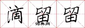 袁强滴留留楷书怎么写