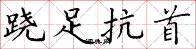 丁谦跷足抗首楷书怎么写
