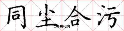 丁谦同尘合污楷书怎么写
