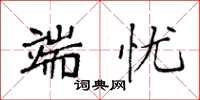 袁强端忧楷书怎么写