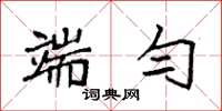 袁强端匀楷书怎么写