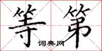 丁谦等第楷书怎么写