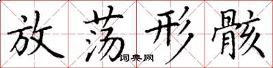 丁谦放荡形骸楷书怎么写