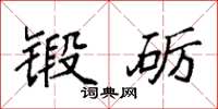 袁强锻砺楷书怎么写