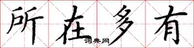 丁谦所在多有楷书怎么写