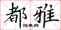 丁谦都雅楷书怎么写