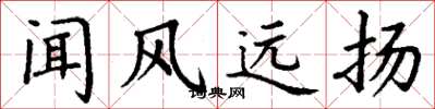 丁谦闻风远扬楷书怎么写
