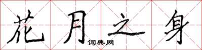 侯登峰花月之身楷书怎么写