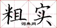 丁谦粗实楷书怎么写
