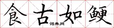 丁谦食古如鲠楷书怎么写