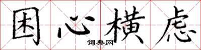 丁谦困心横虑楷书怎么写