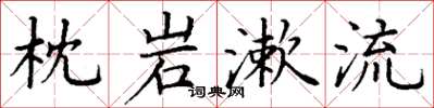 丁谦枕岩漱流楷书怎么写