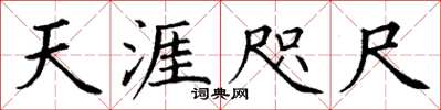 丁谦天涯咫尺楷书怎么写