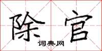 袁强除官楷书怎么写