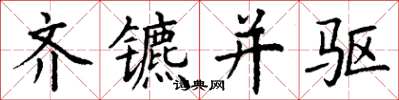 丁谦齐镳并驱楷书怎么写