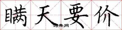 丁谦瞒天要价楷书怎么写
