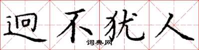 丁谦迥不犹人楷书怎么写