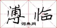 袁强溥临楷书怎么写