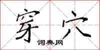 袁强穿穴楷书怎么写