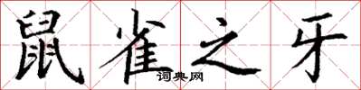 丁谦鼠雀之牙楷书怎么写