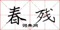 袁强春残楷书怎么写