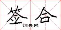 袁强签合楷书怎么写