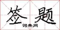 袁强签题楷书怎么写