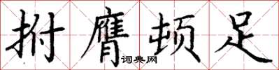 丁谦拊膺顿足楷书怎么写