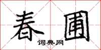 袁强春圃楷书怎么写