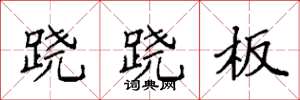 袁强跷跷板楷书怎么写