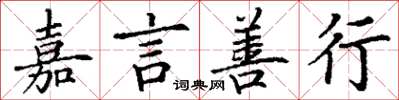 丁谦嘉言善行楷书怎么写