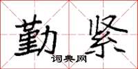 袁强勤紧楷书怎么写