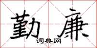 袁强勤廉楷书怎么写