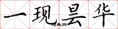 丁谦一现昙华楷书怎么写