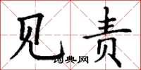 丁谦见责楷书怎么写