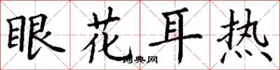 丁谦眼花耳热楷书怎么写